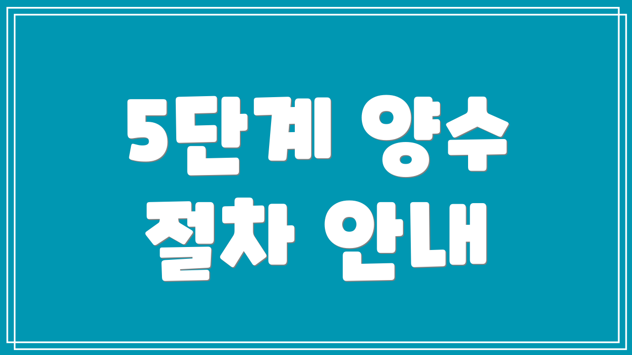 5단계 양수 절차 안내