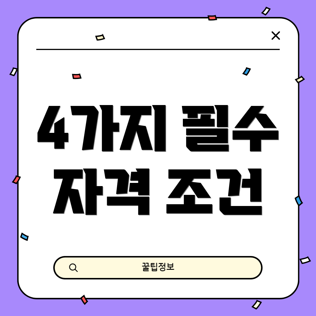 4가지 필수 자격 조건