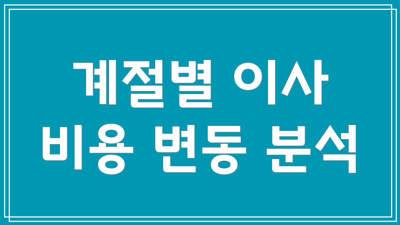계절별 이사 비용 변동 분석