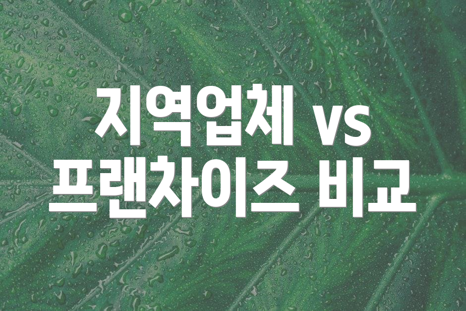 지역업체 vs 프랜차이즈 비교