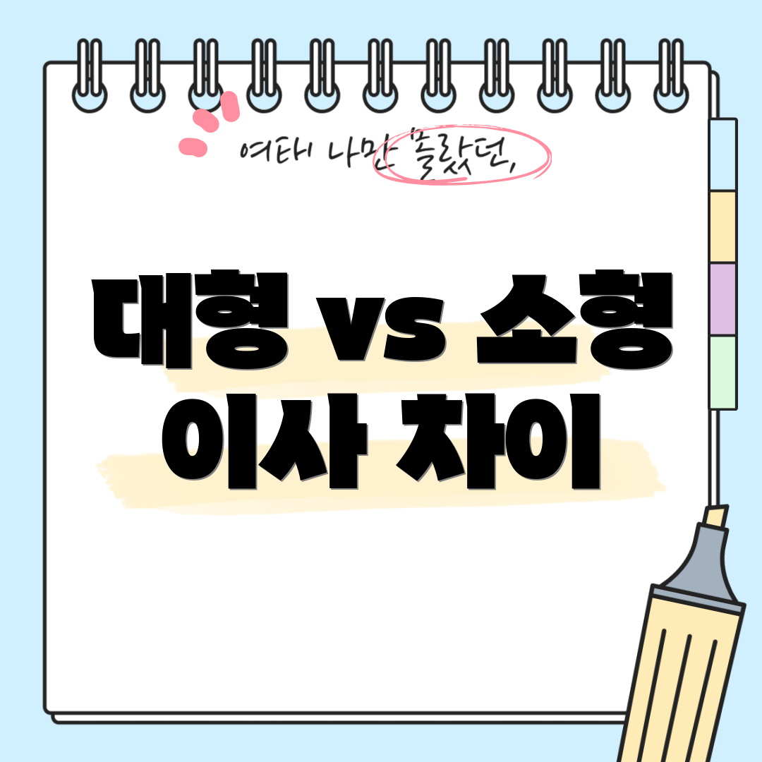 대형 vs 소형 이사 차이