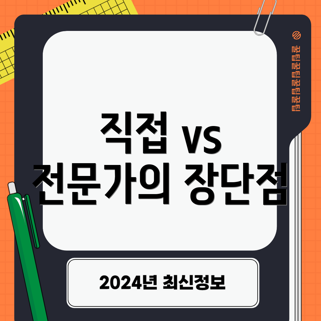 직접 vs 전문가의 장단점