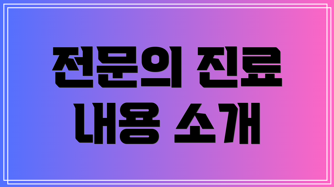 전문의 진료 내용 소개