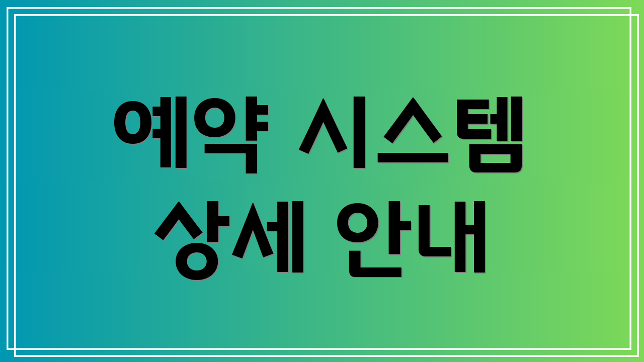예약 시스템 상세 안내