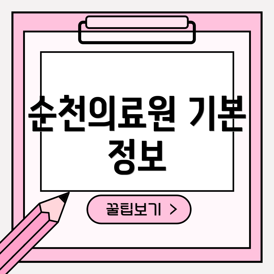 순천의료원 기본 정보