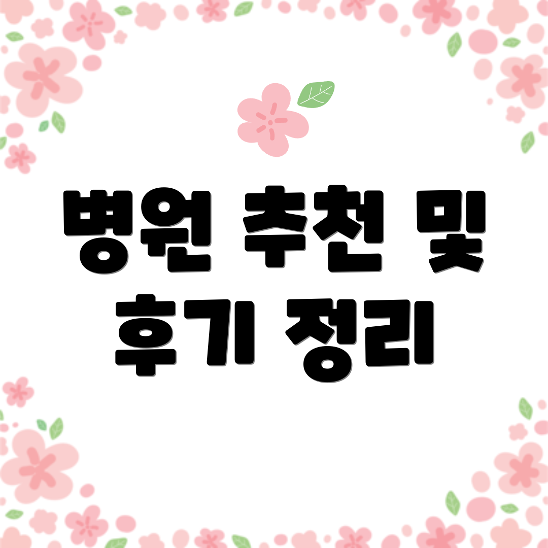 병원 추천 및 후기 정리