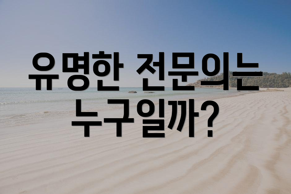 유명한 전문의는 누구일까?