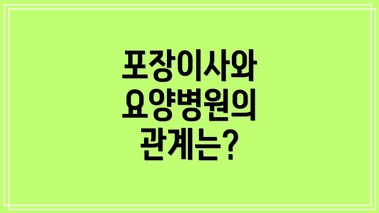 포장이사와 요양병원의 관계는?