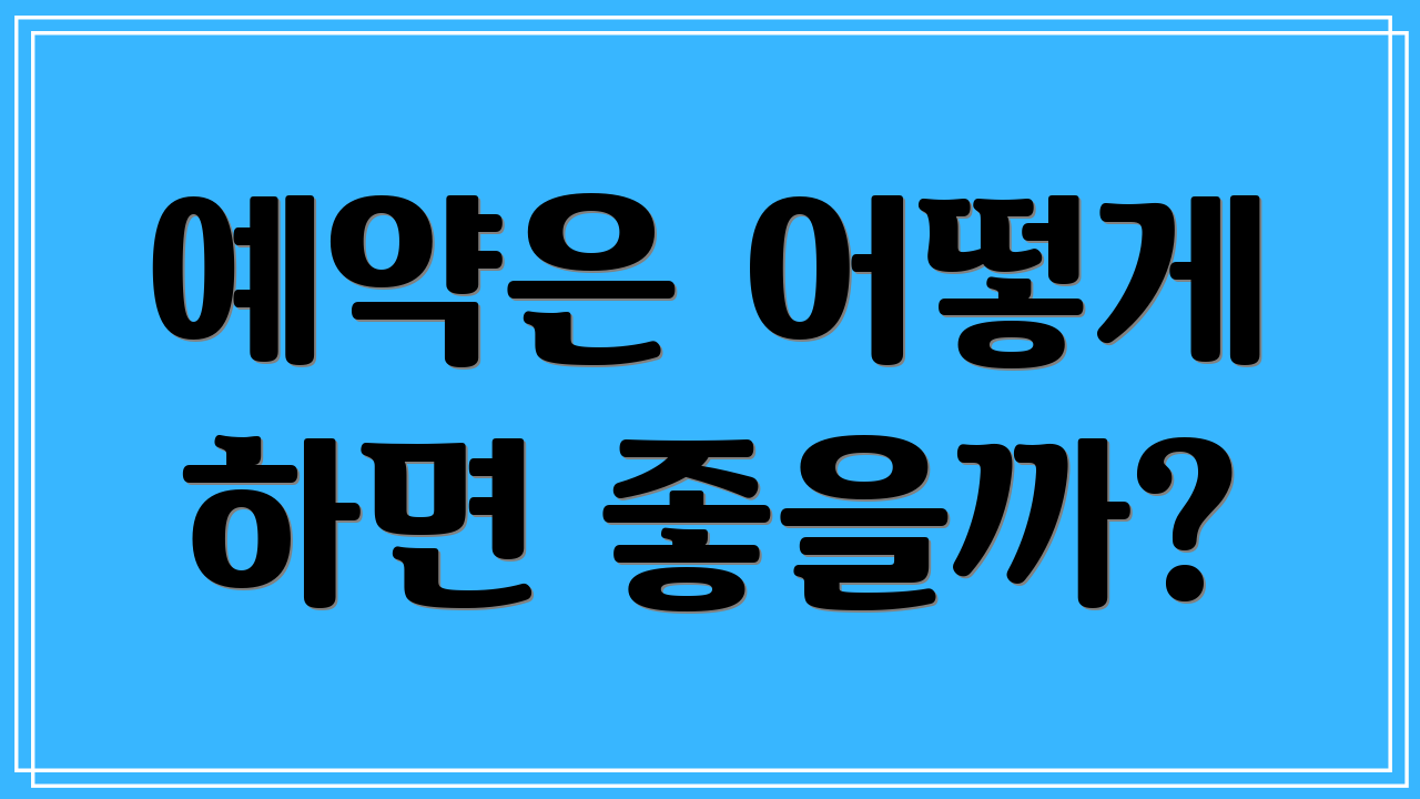 예약은 어떻게 하면 좋을까?