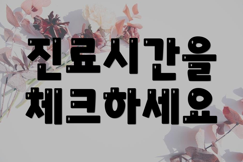 진료시간을 체크하세요