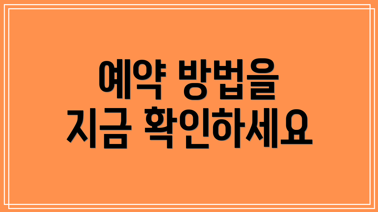 예약 방법을 지금 확인하세요