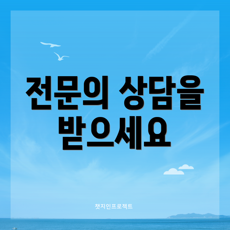 전문의 상담을 받으세요