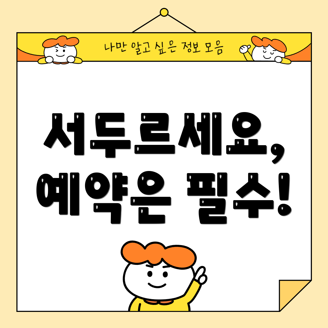 서두르세요, 예약은 필수!