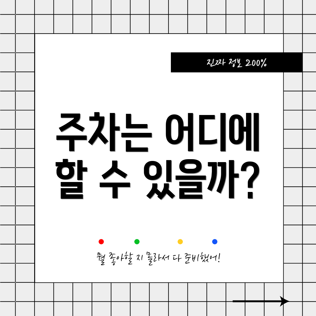주차는 어디에 할 수 있을까?