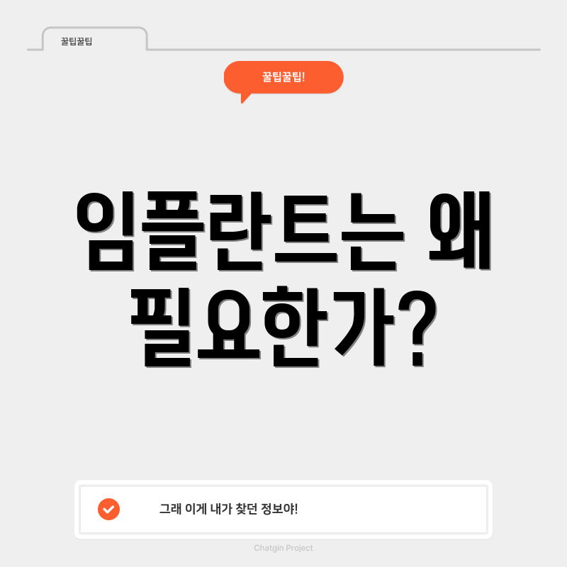 임플란트는 왜 필요한가?