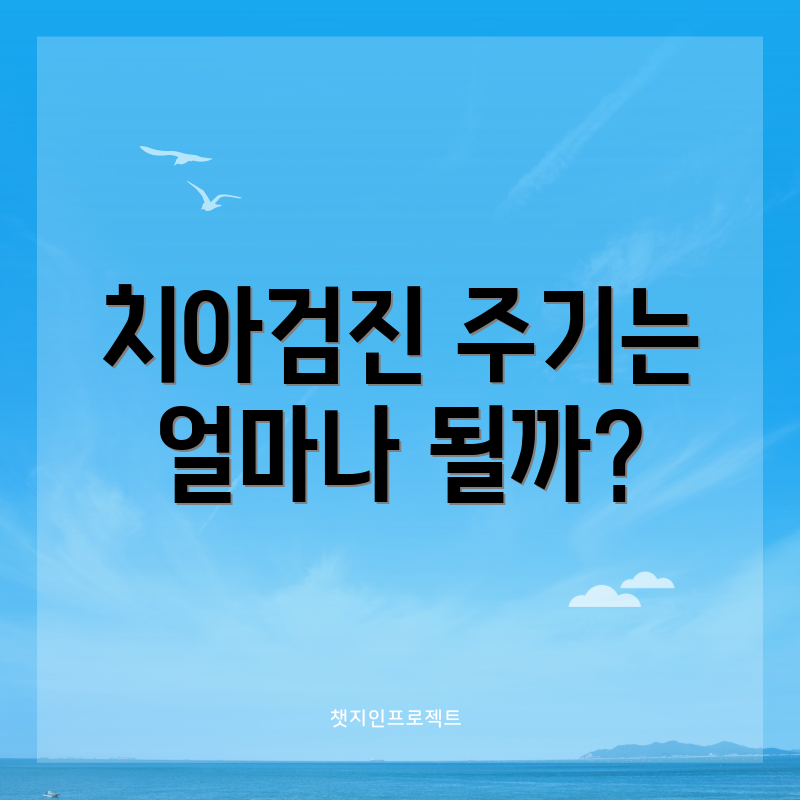 치아검진 주기는 얼마나 될까?