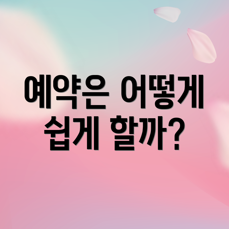 예약은 어떻게 쉽게 할까?