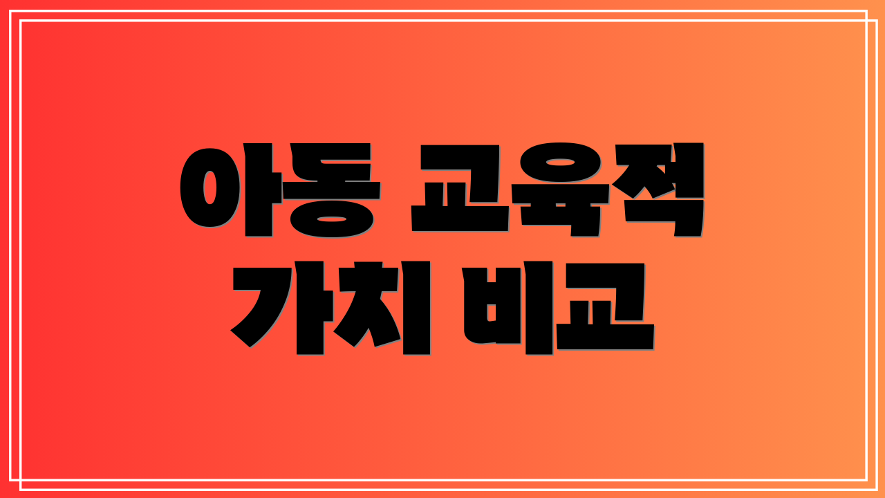 아동 교육적 가치 비교