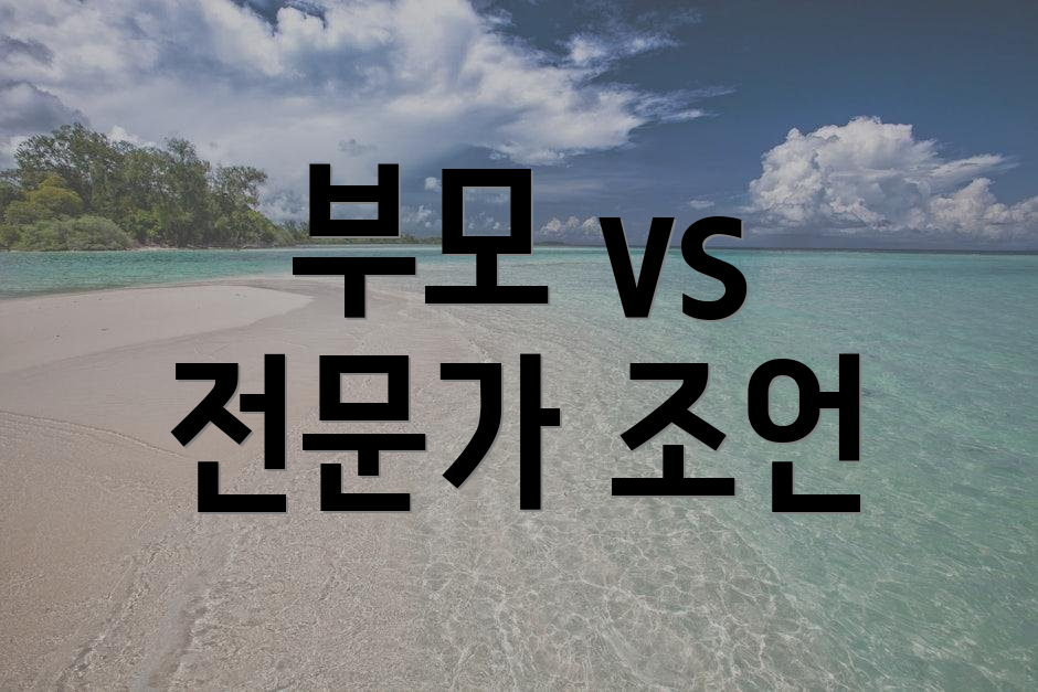 부모 vs 전문가 조언