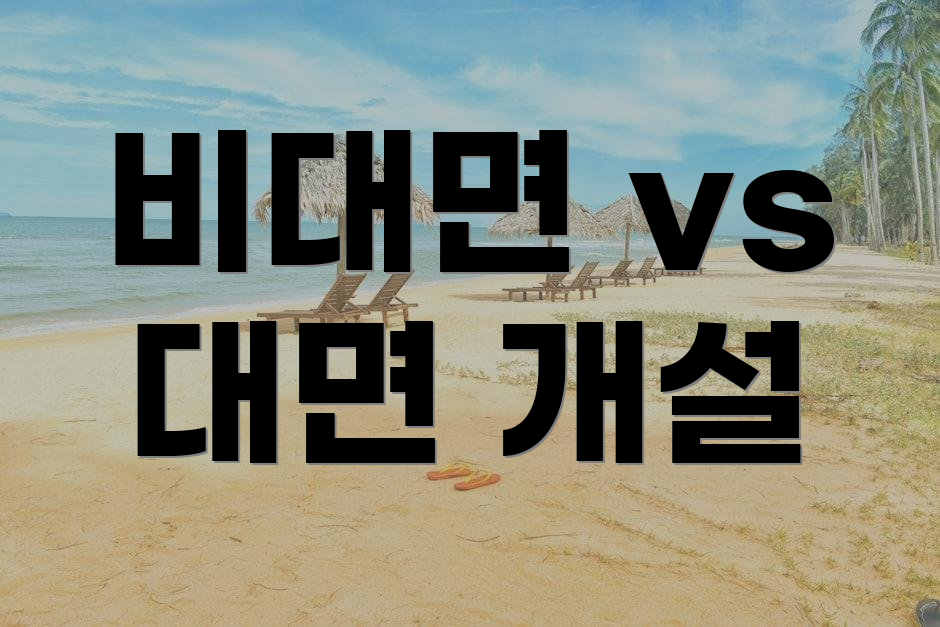 비대면 vs 대면 개설