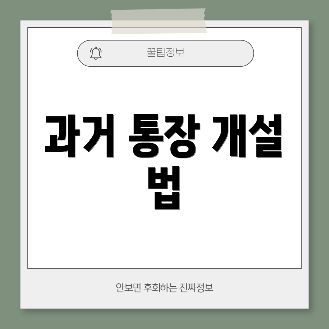 과거 통장 개설 법