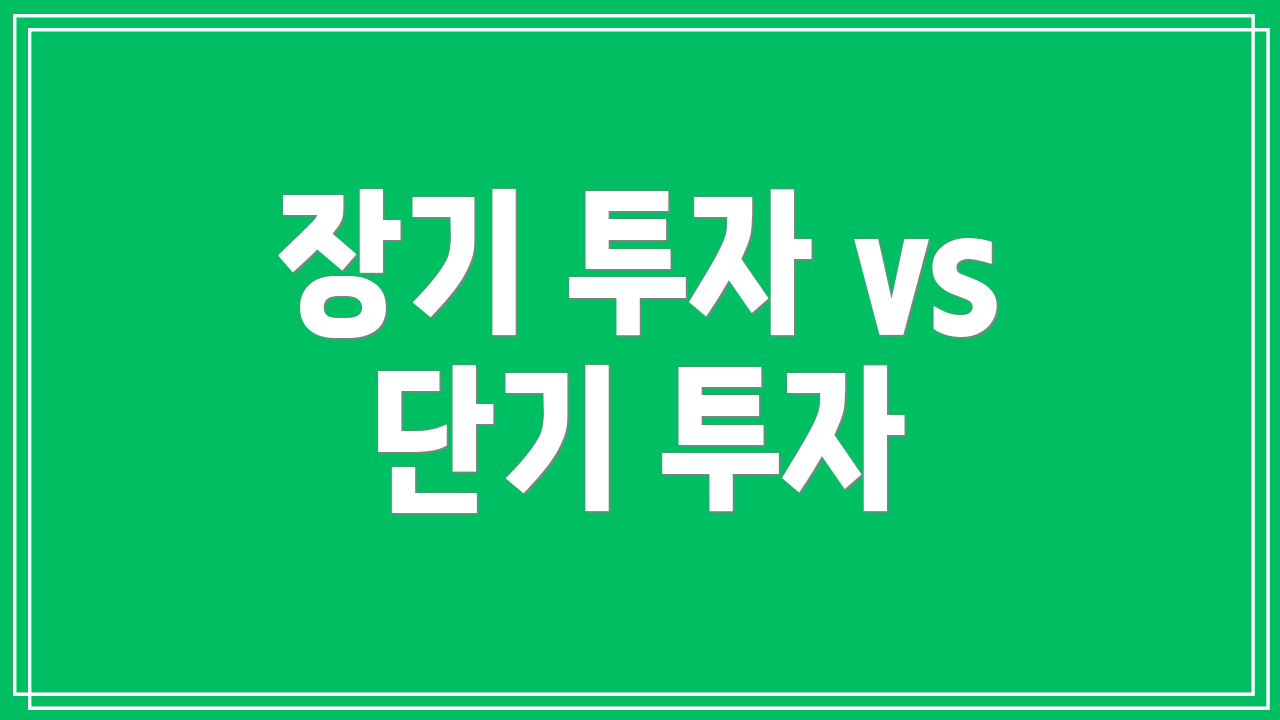 장기 투자 vs 단기 투자