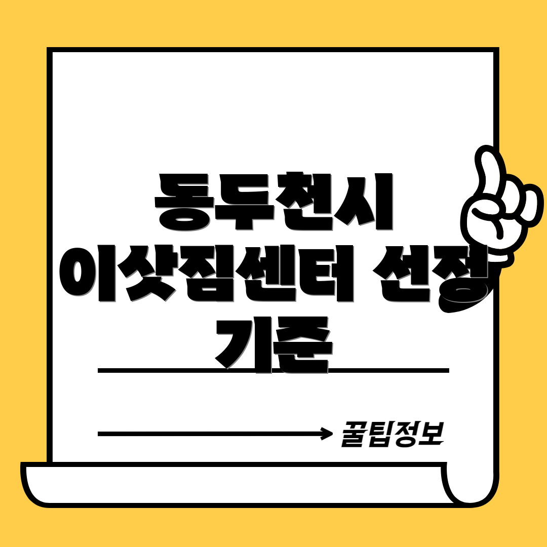 동두천시 이삿짐센터 선정 기준