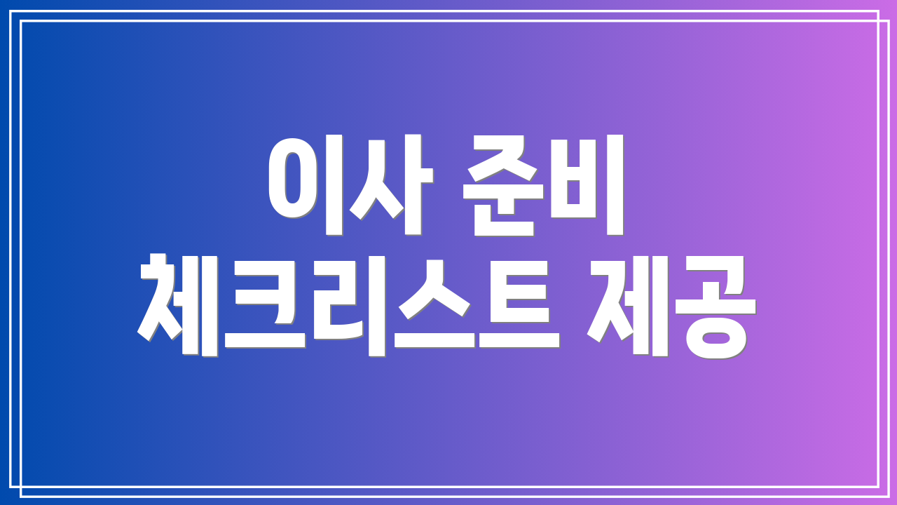 이사 준비 체크리스트 제공