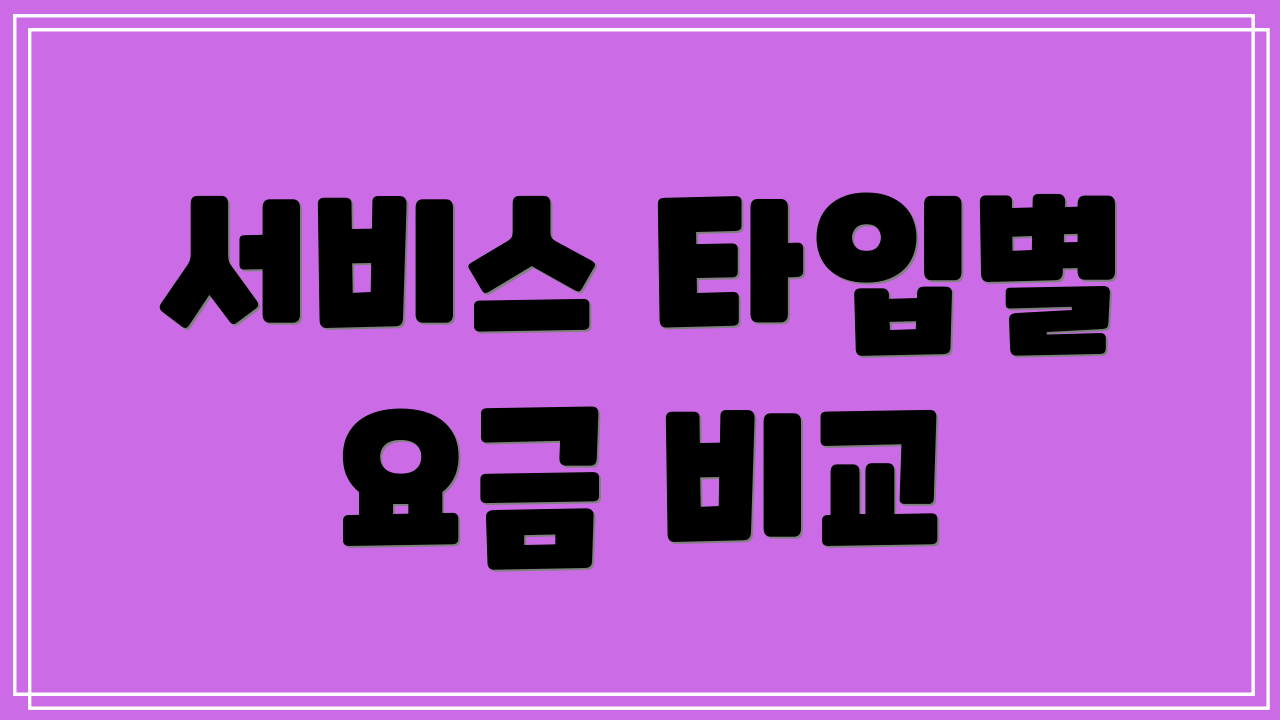 서비스 타입별 요금 비교