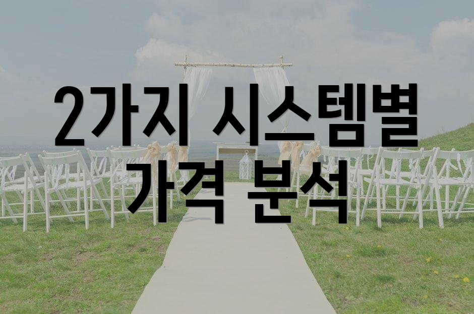 2가지 시스템별 가격 분석