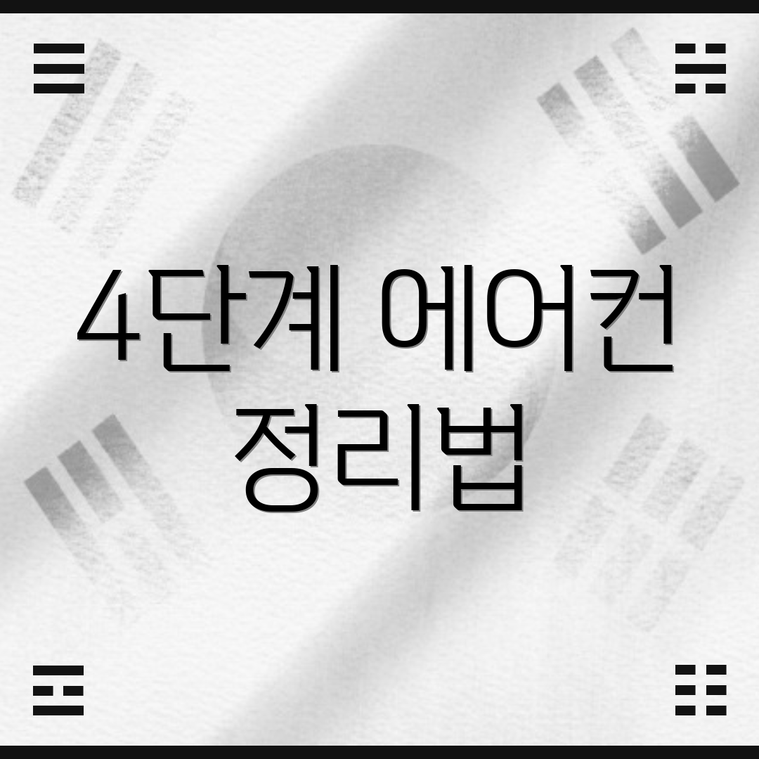 4단계 에어컨 정리법