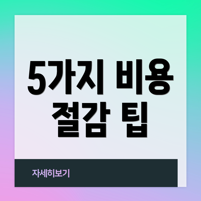 5가지 비용 절감 팁