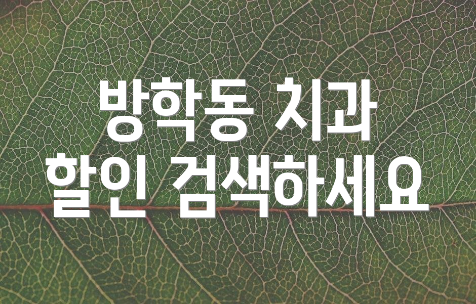 방학동 치과 할인 검색하세요