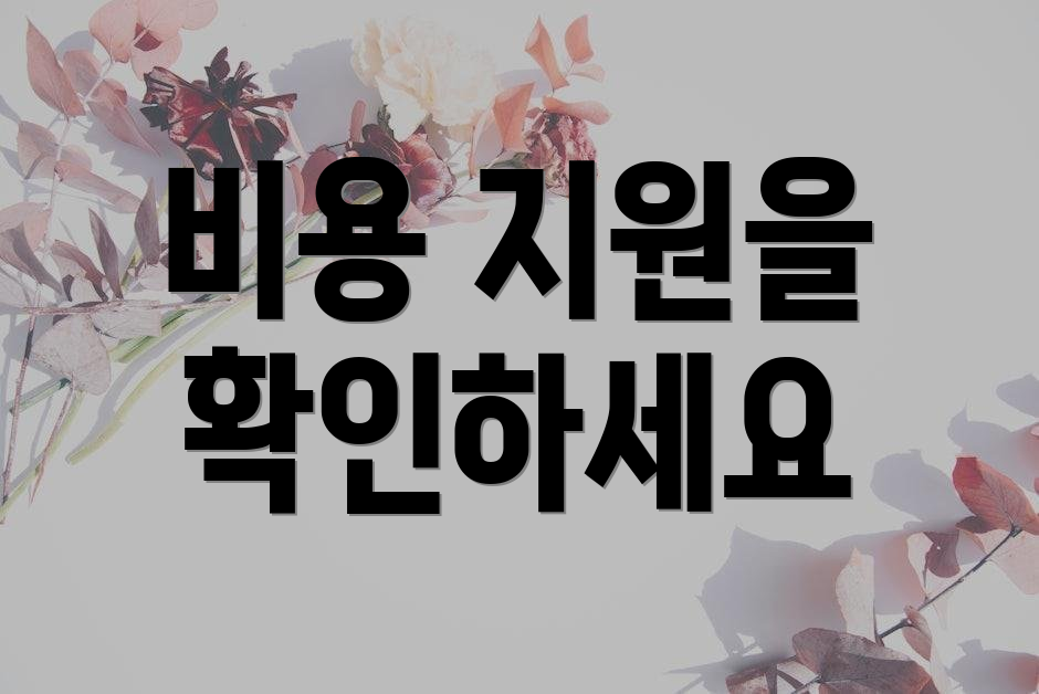 비용 지원을 확인하세요