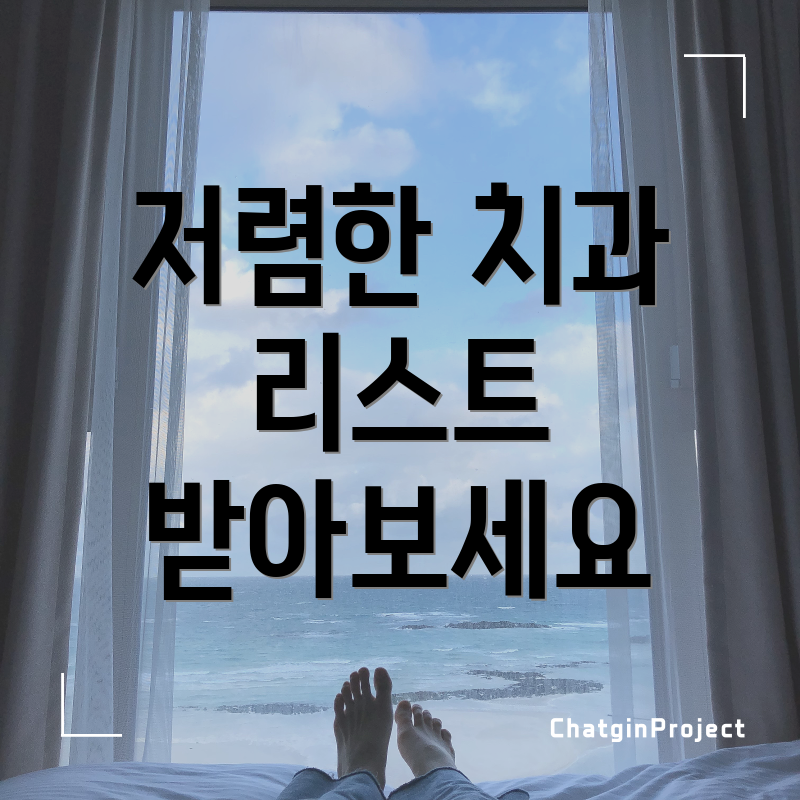 저렴한 치과 리스트 받아보세요
