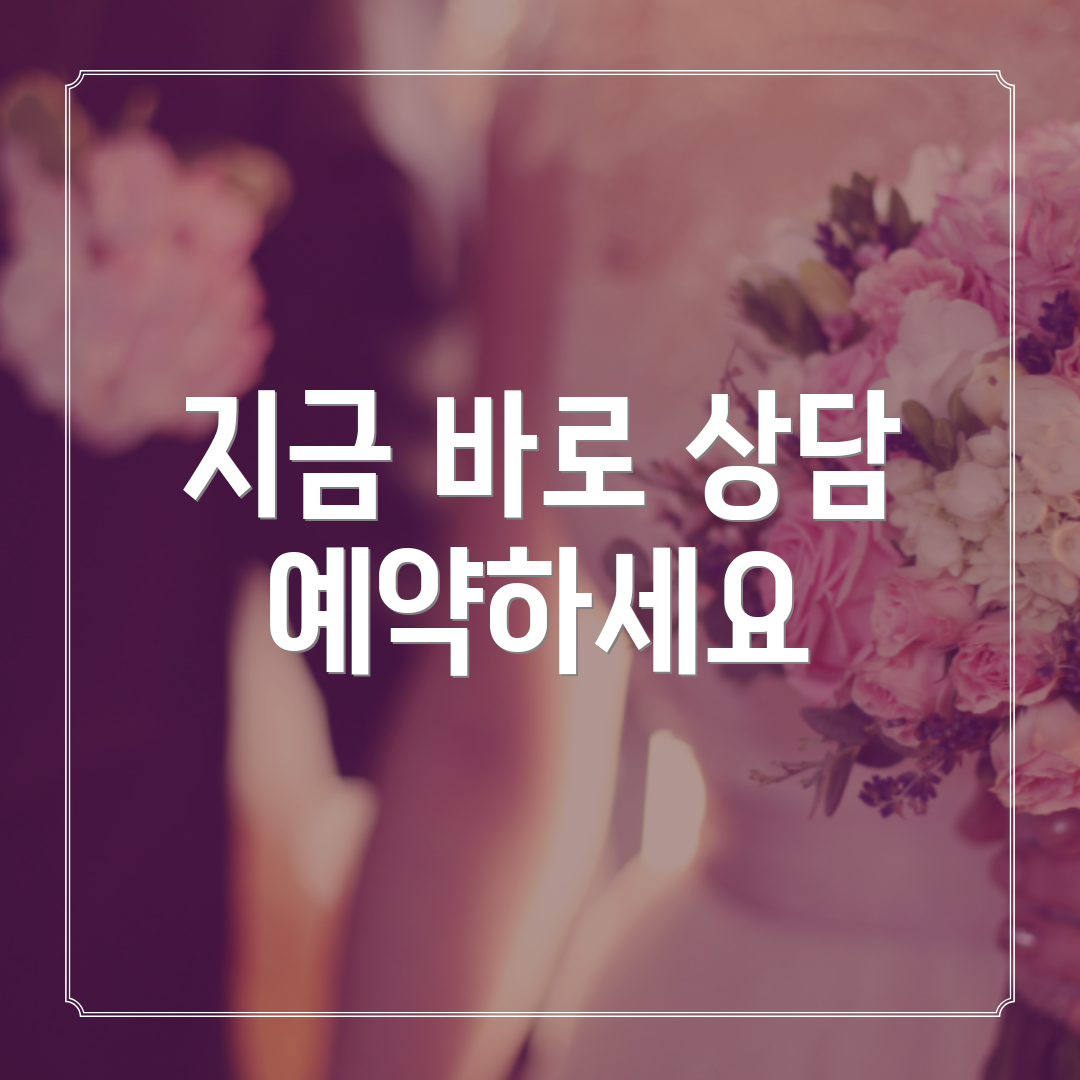 지금 바로 상담 예약하세요