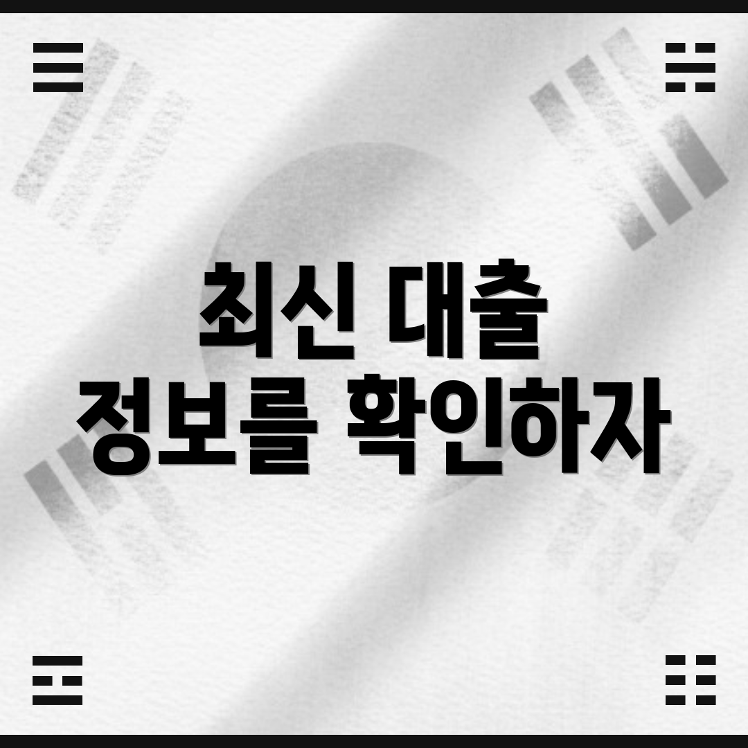 최신 대출 정보를 확인하자