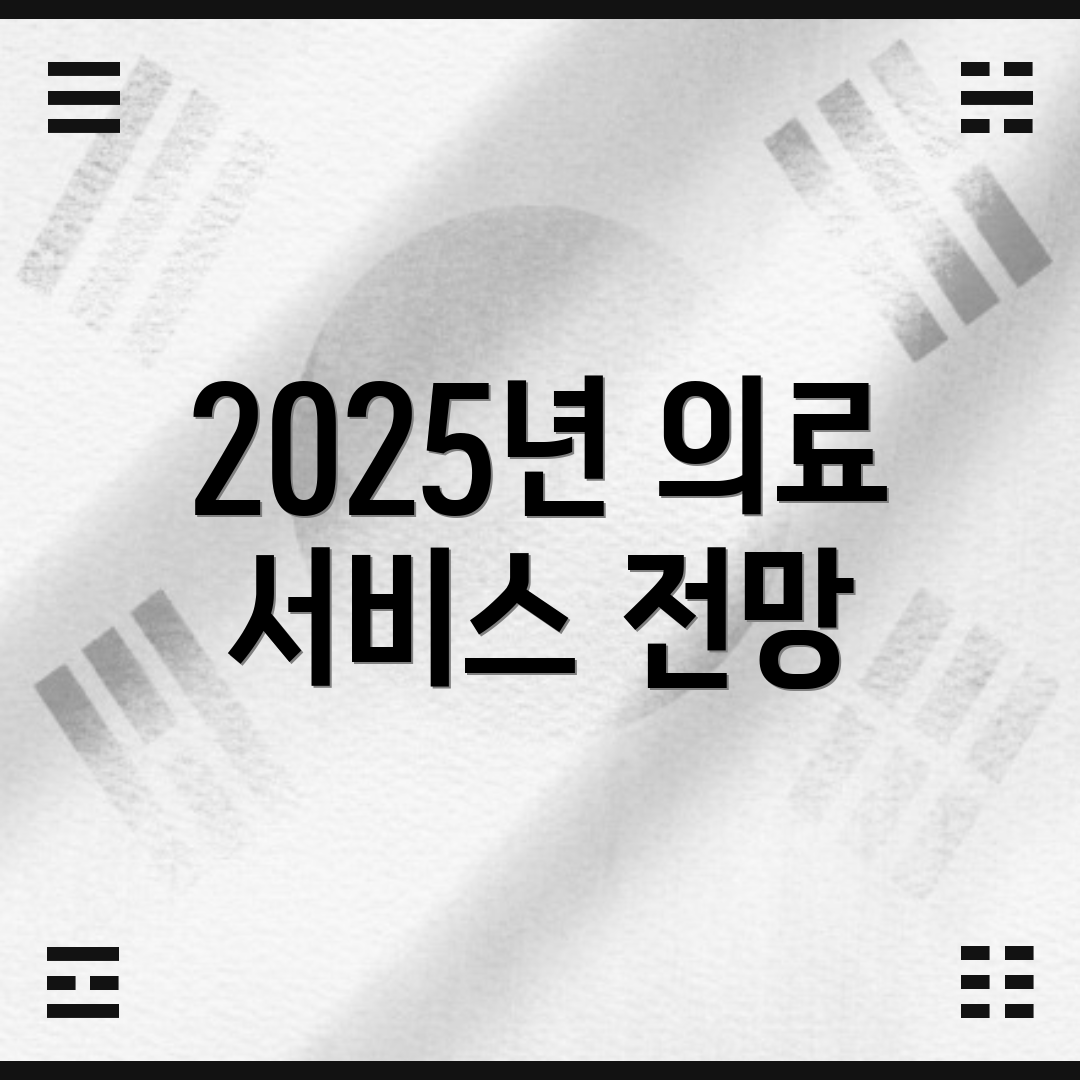 2025년 의료 서비스 전망