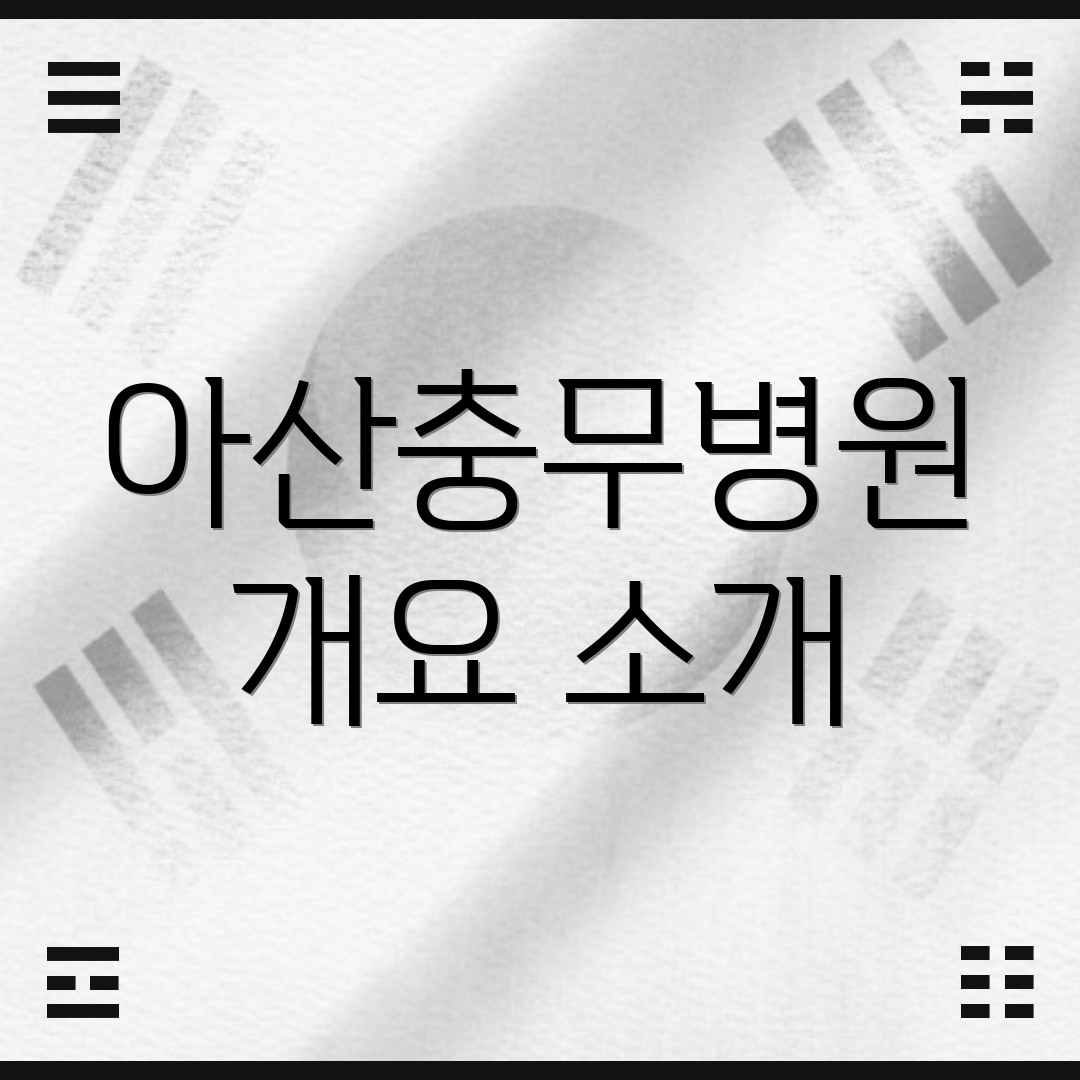 아산충무병원 개요 소개