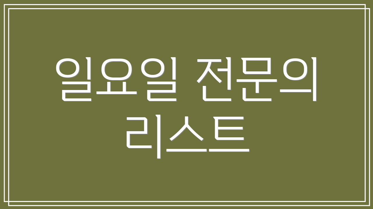 일요일 전문의 리스트
