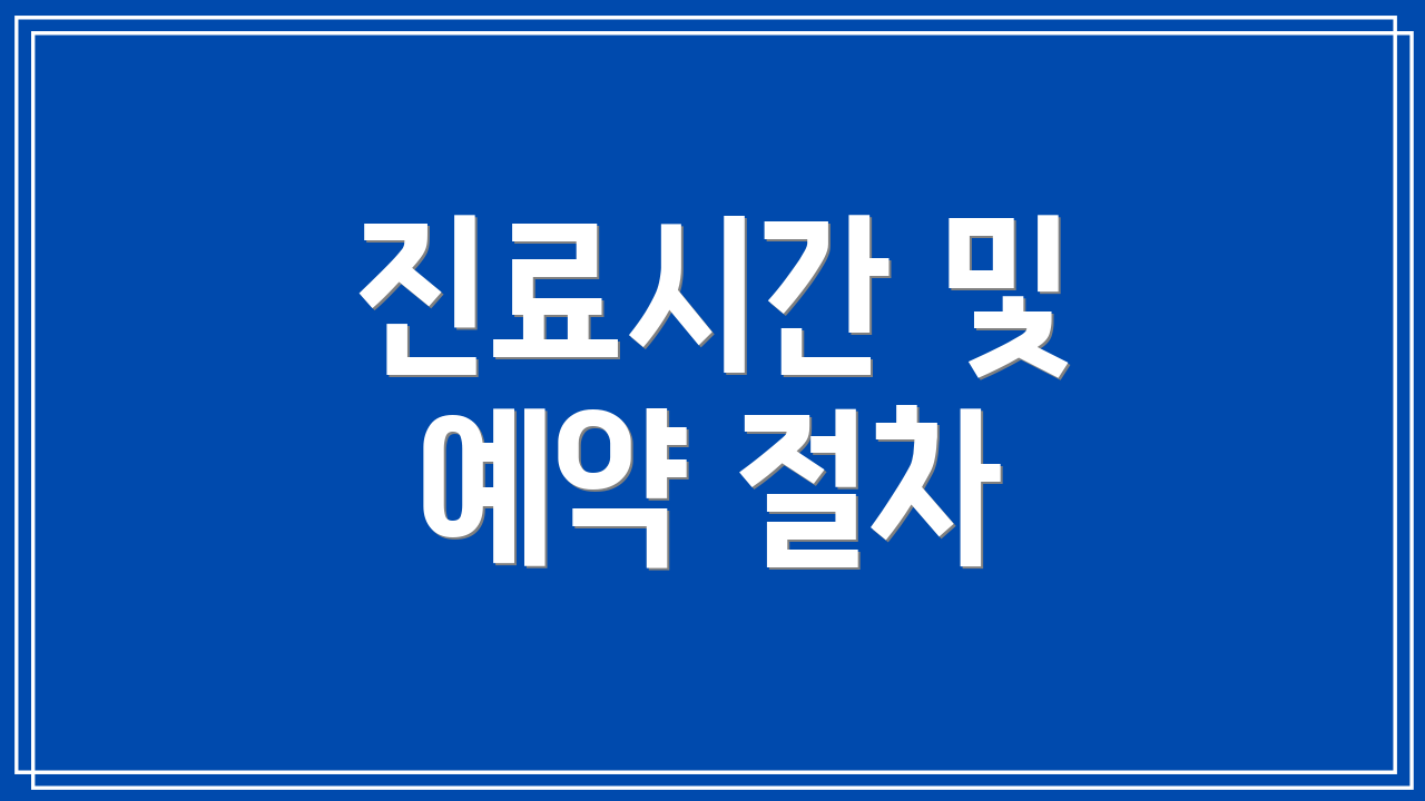 진료시간 및 예약 절차