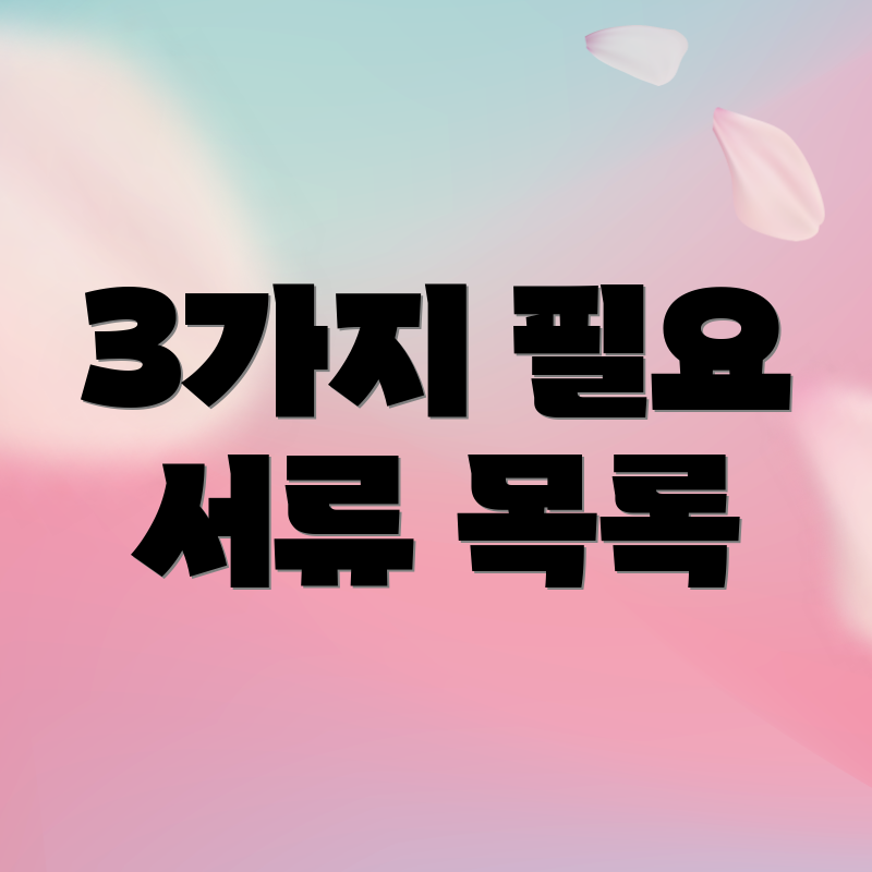 3가지 필요 서류 목록