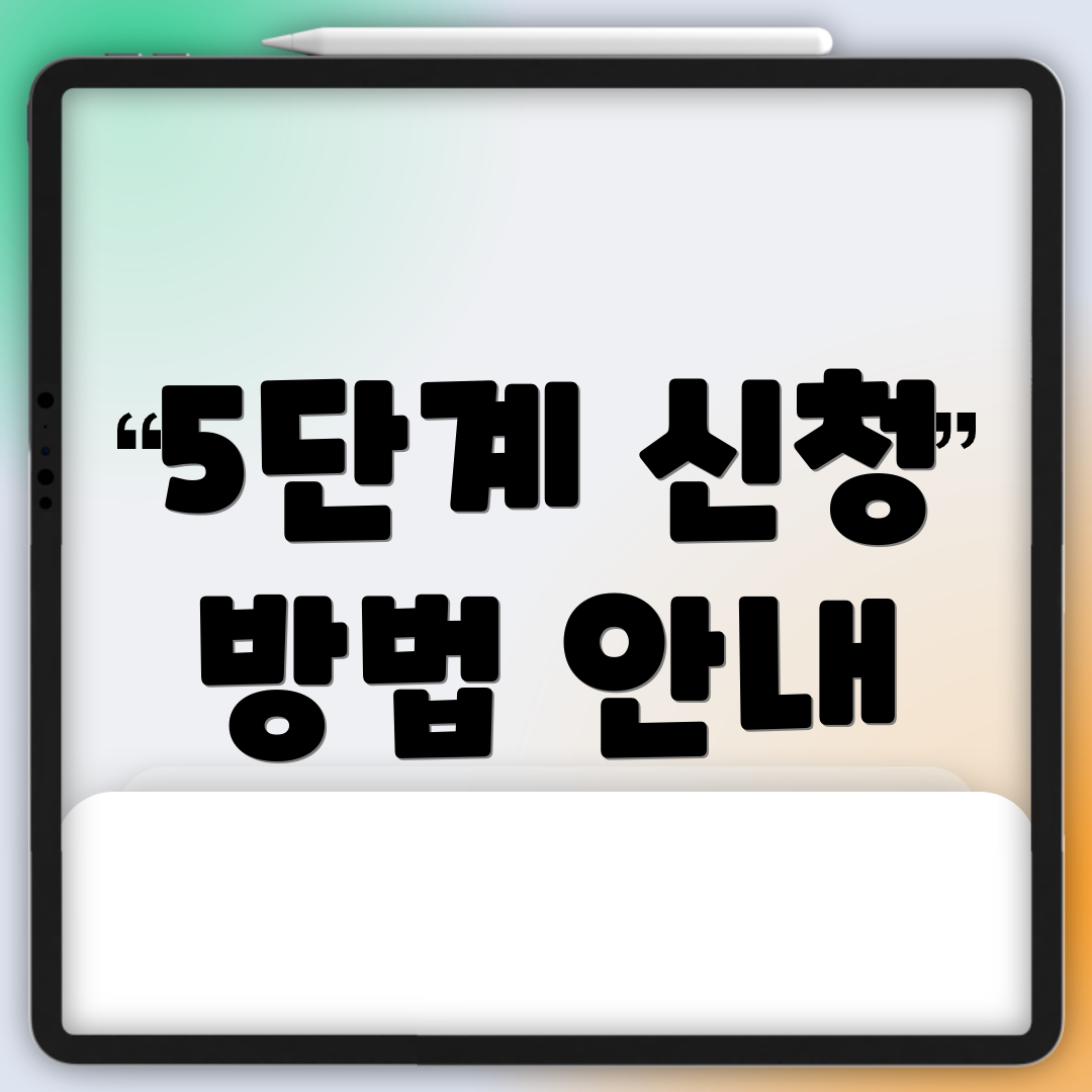 5단계 신청 방법 안내