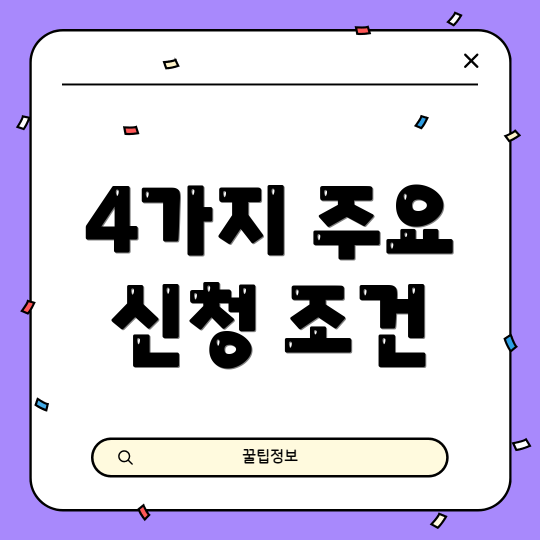 4가지 주요 신청 조건