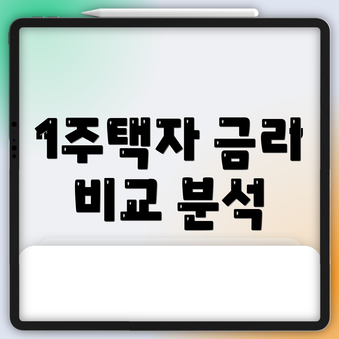 1주택자 금리 비교 분석