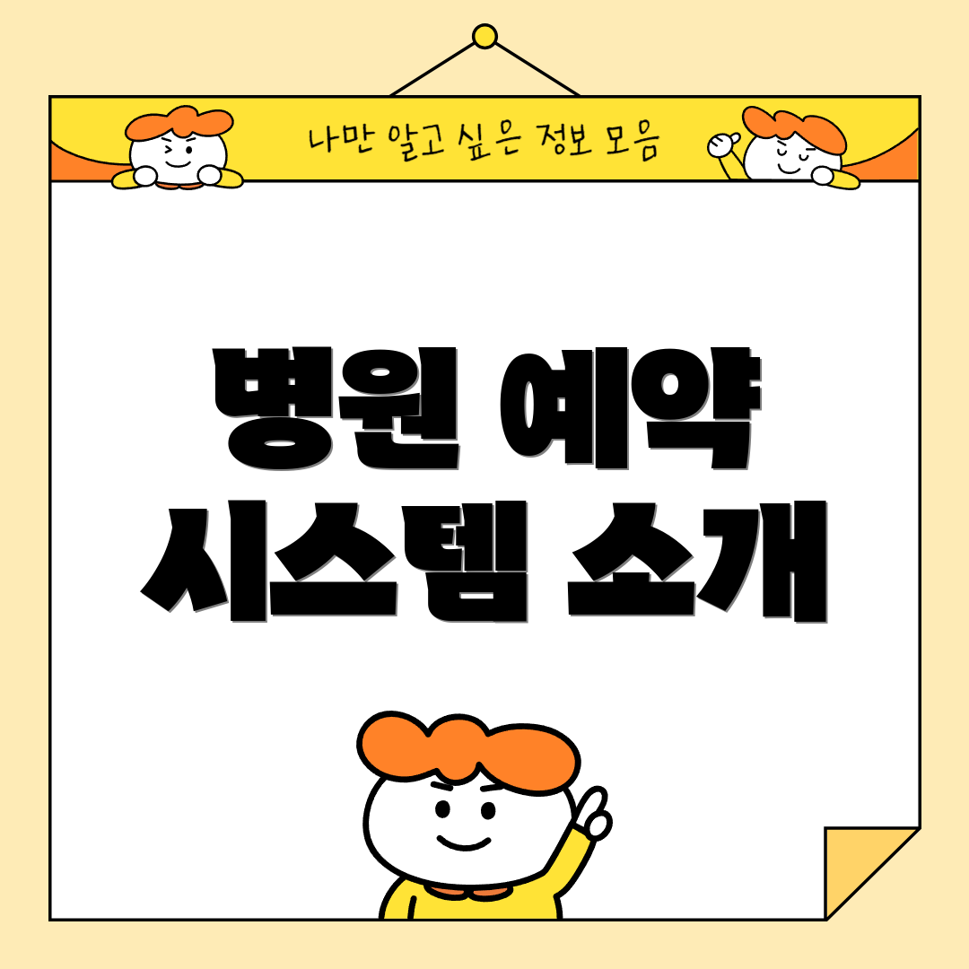 병원 예약 시스템 소개