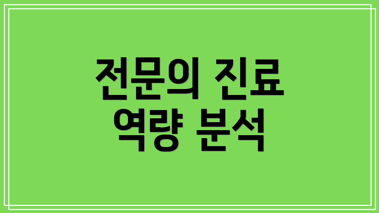 전문의 진료 역량 분석