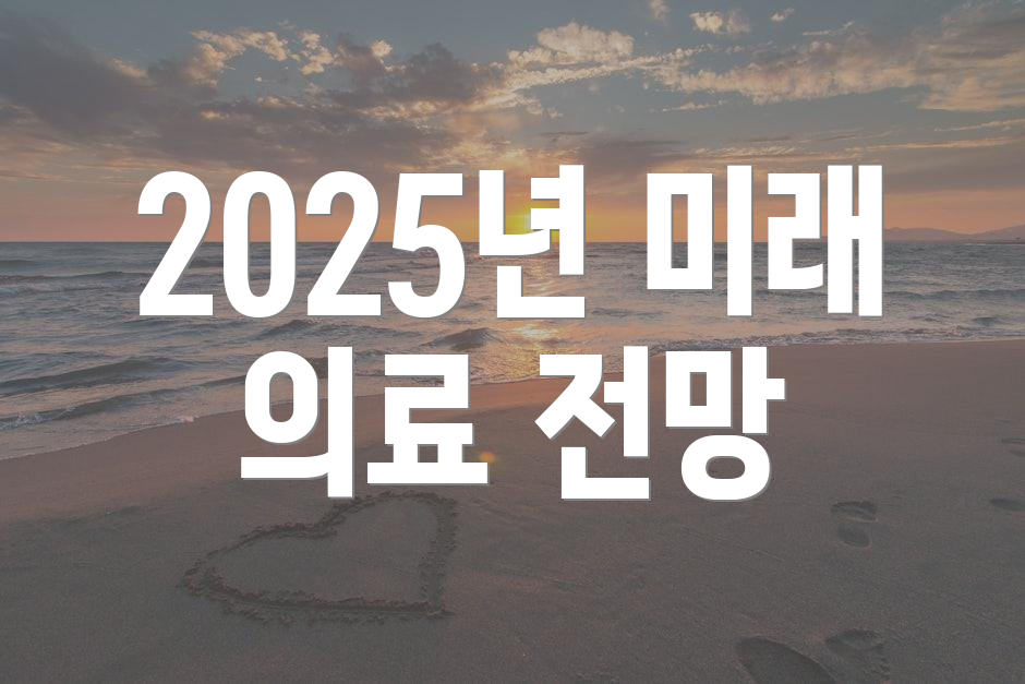 2025년 미래 의료 전망