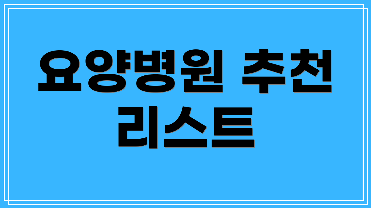 요양병원 추천 리스트