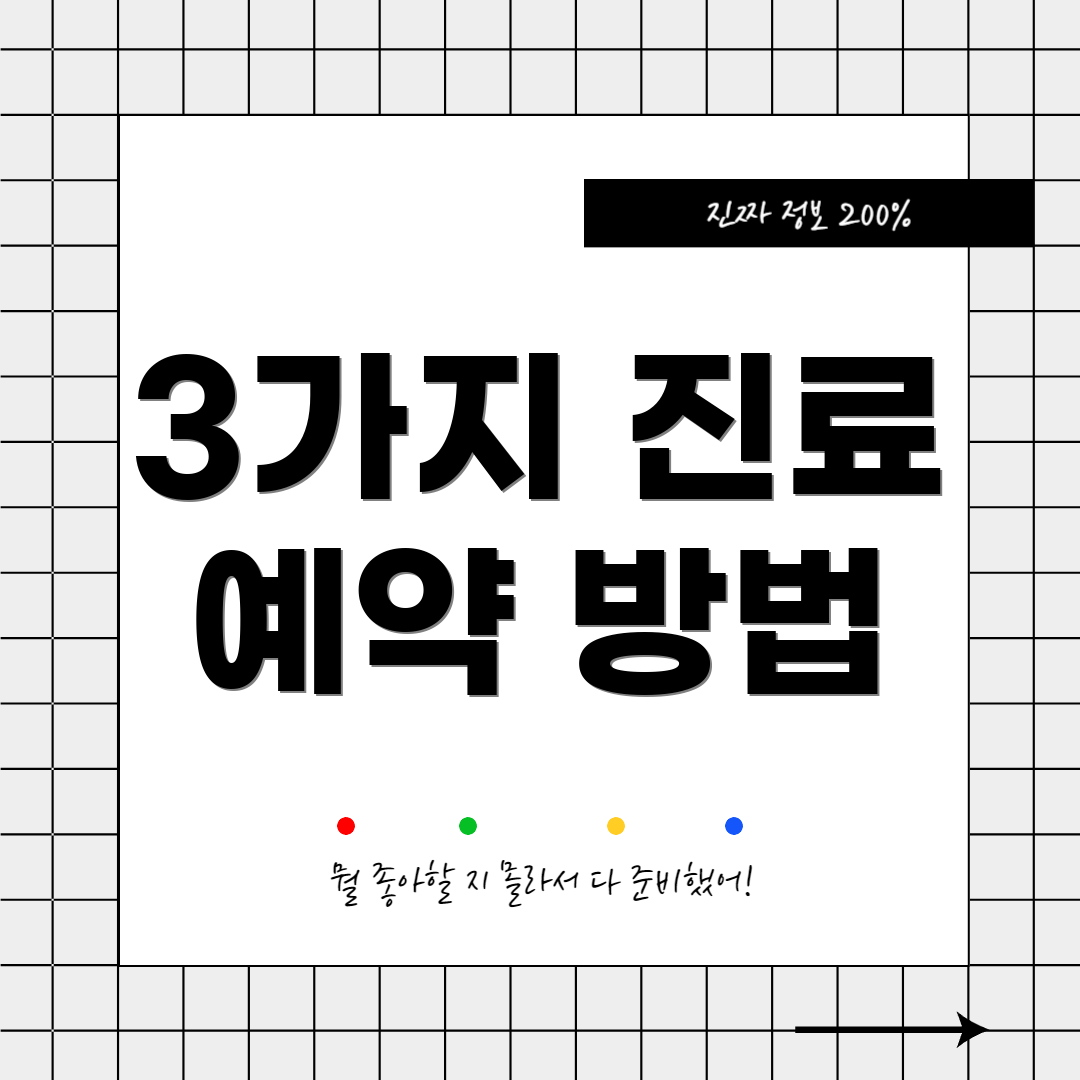 3가지 진료 예약 방법